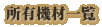 所有機材一覧